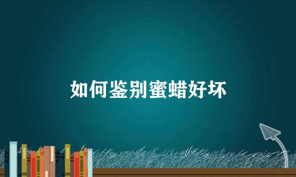 如何鉴别蜜蜡好坏