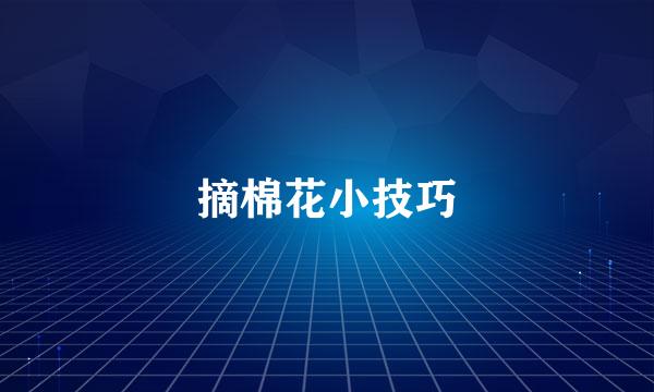 摘棉花小技巧