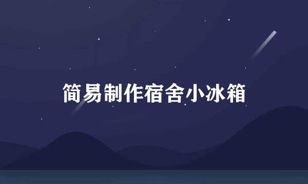 简易制作宿舍小冰箱