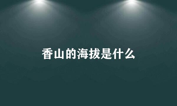 香山的海拔是什么
