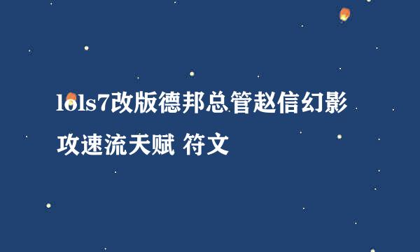 lols7改版德邦总管赵信幻影攻速流天赋 符文