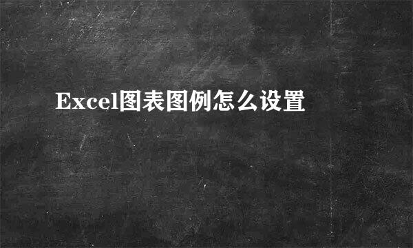 Excel图表图例怎么设置