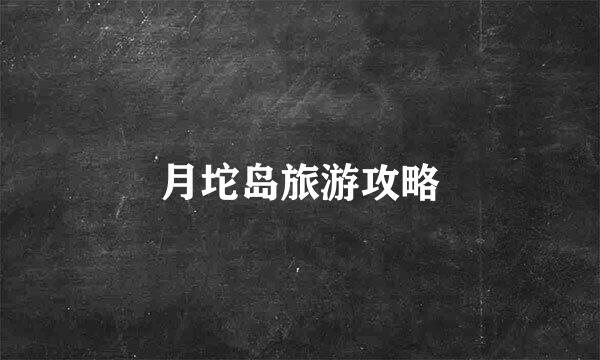 月坨岛旅游攻略