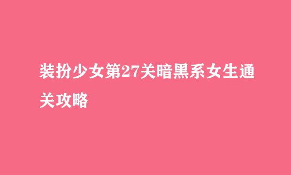 装扮少女第27关暗黑系女生通关攻略