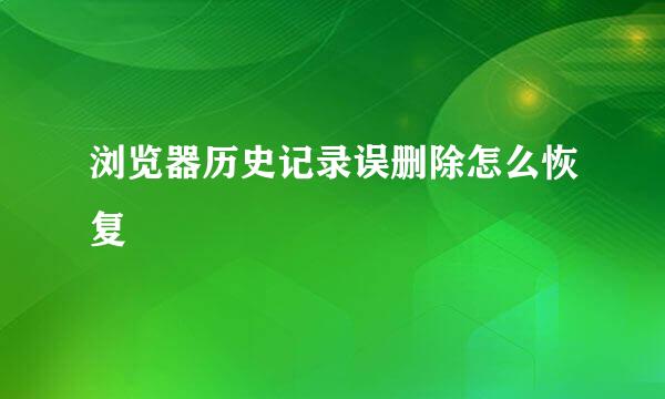 浏览器历史记录误删除怎么恢复
