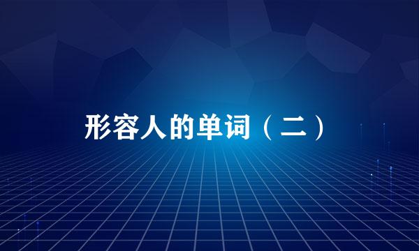 形容人的单词(二)