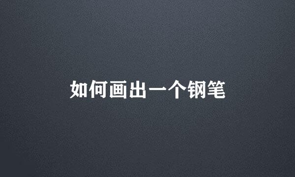 如何画出一个钢笔