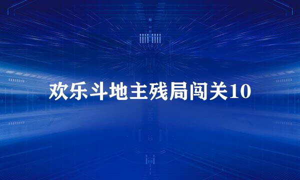 欢乐斗地主残局闯关10