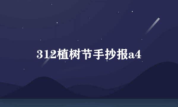 312植树节手抄报a4