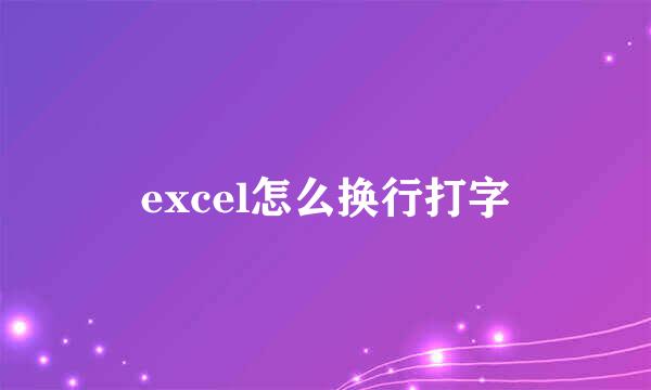 excel怎么换行打字