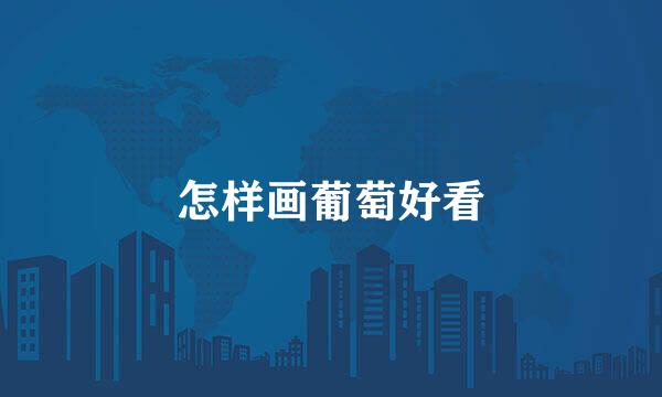 怎样画葡萄好看