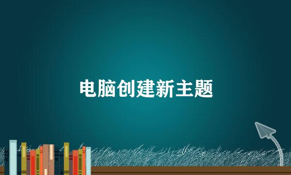 电脑创建新主题