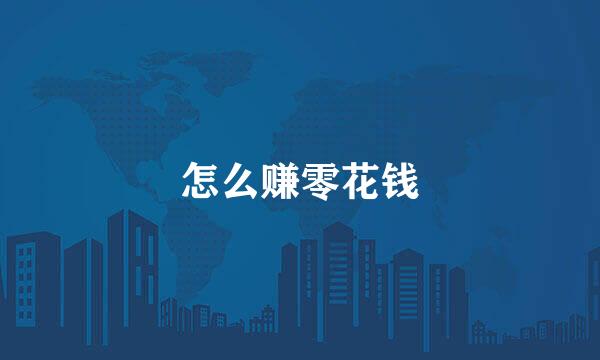 怎么赚零花钱
