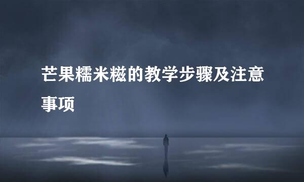 芒果糯米糍的教学步骤及注意事项
