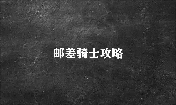 邮差骑士攻略