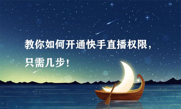 教你如何开通快手直播权限，只需几步！