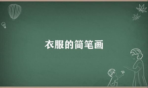 衣服的简笔画