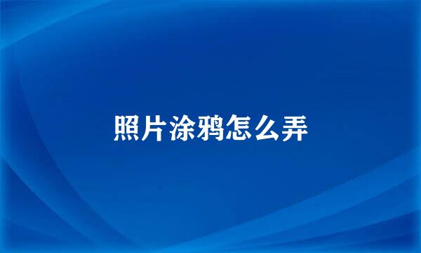 照片涂鸦怎么弄