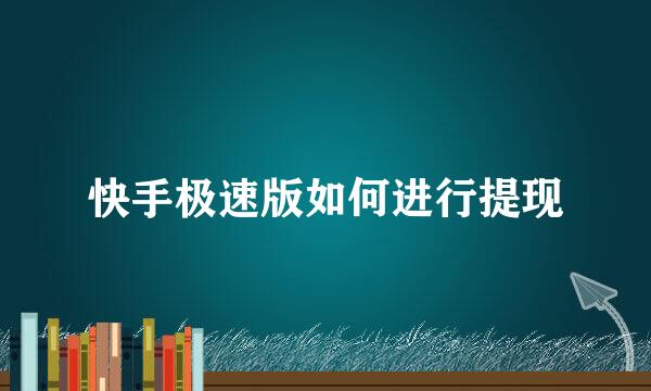 快手极速版如何进行提现
