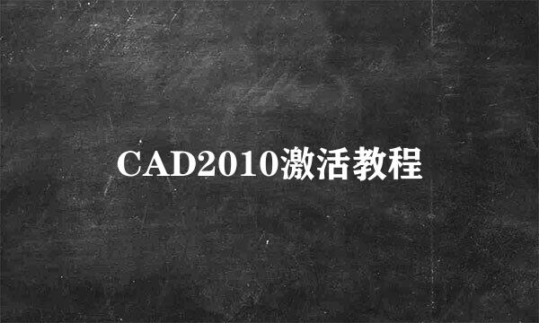 CAD2010激活教程