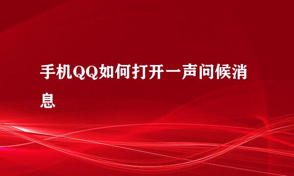 手机QQ如何打开一声问候消息