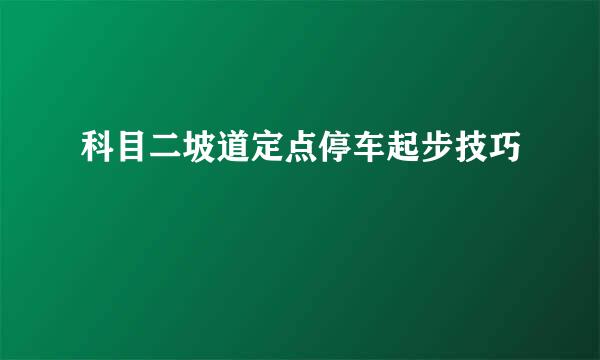 科目二坡道定点停车起步技巧