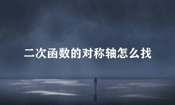 二次函数的对称轴怎么找