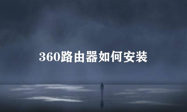 360路由器如何安装