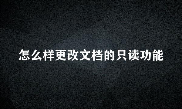 怎么样更改文档的只读功能