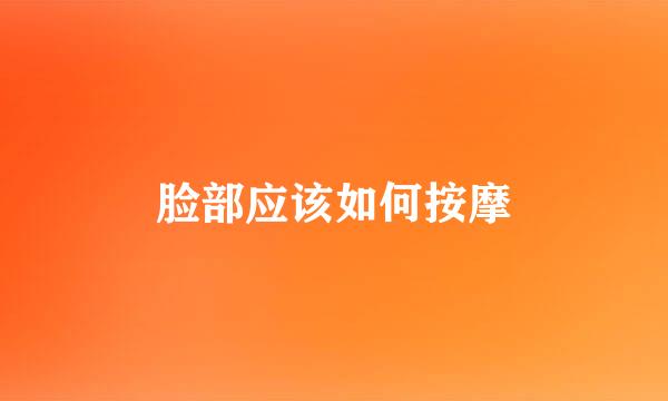 脸部应该如何按摩