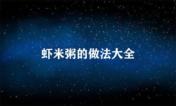 虾米粥的做法大全