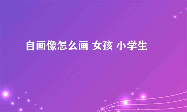自画像怎么画 女孩 小学生
