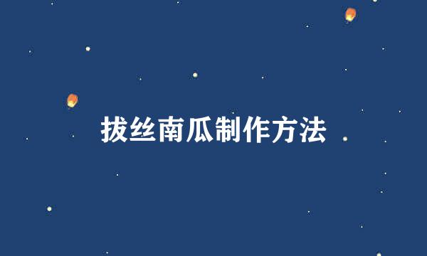 拔丝南瓜制作方法