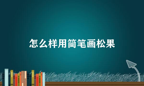 怎么样用简笔画松果