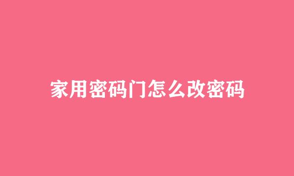 家用密码门怎么改密码