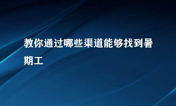教你通过哪些渠道能够找到暑期工