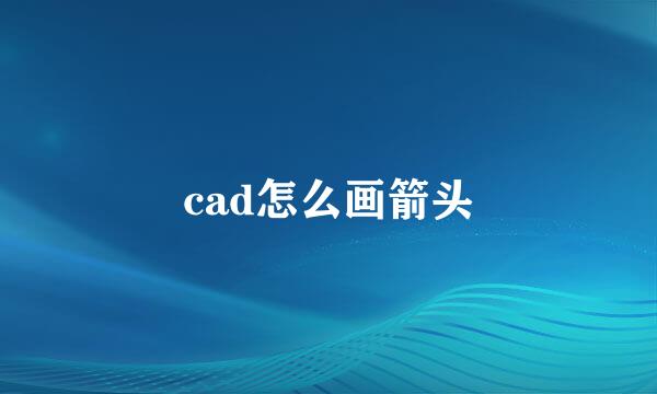 cad怎么画箭头