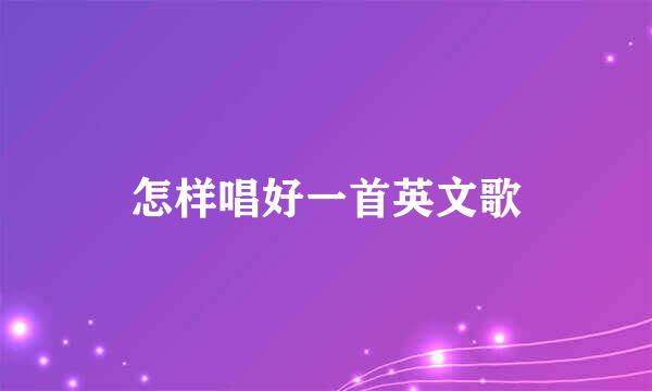 怎样唱好一首英文歌