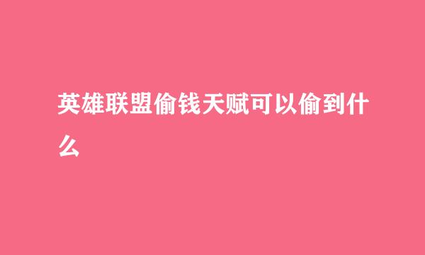 英雄联盟偷钱天赋可以偷到什么