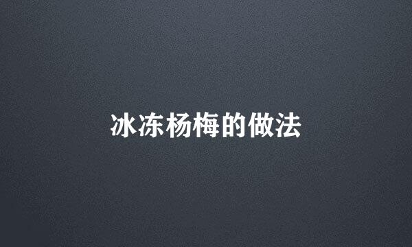 冰冻杨梅的做法