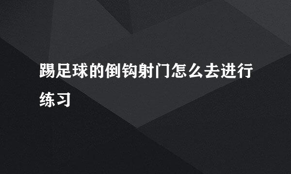踢足球的倒钩射门怎么去进行练习