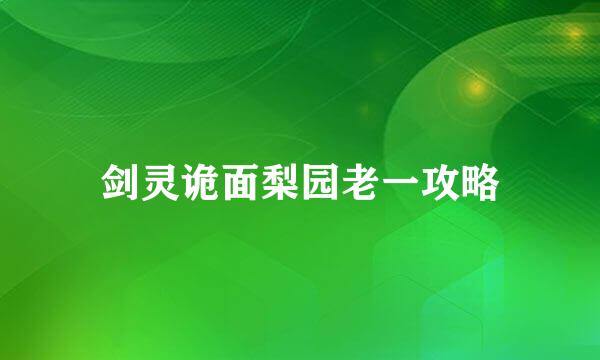 剑灵诡面梨园老一攻略