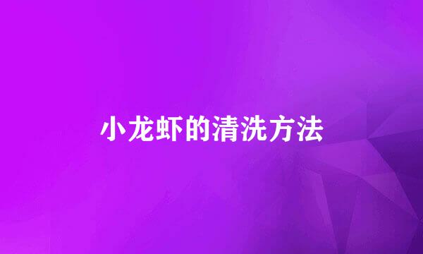 小龙虾的清洗方法