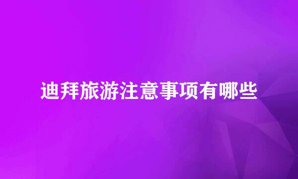 迪拜旅游注意事项有哪些