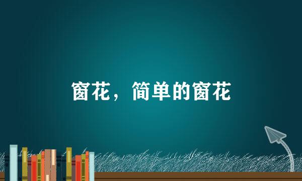 窗花，简单的窗花