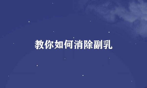 教你如何消除副乳