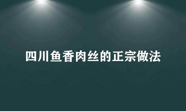 四川鱼香肉丝的正宗做法