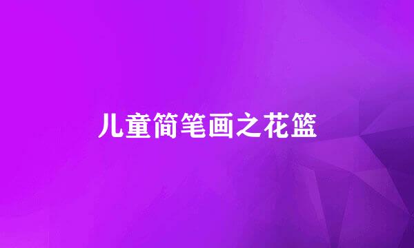 儿童简笔画之花篮