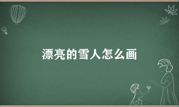 漂亮的雪人怎么画