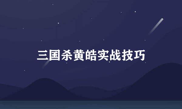 三国杀黄皓实战技巧